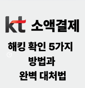 KT 소액결제 해킹 확인 5가지 방법과 완벽 대처법