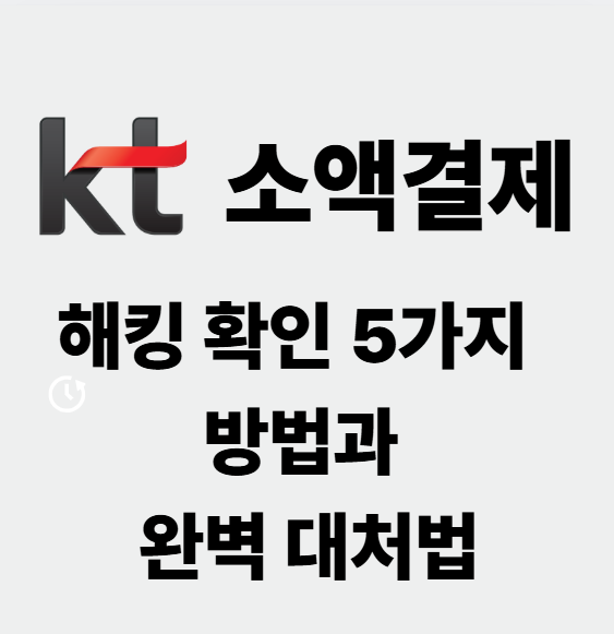 KT 소액결제 해킹 확인 5가지 방법과 완벽 대처법