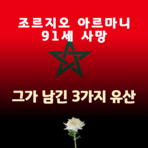 패션계의 거목, 조르지오 아르마니 91세 사망... 그가 남긴 3가지 유산