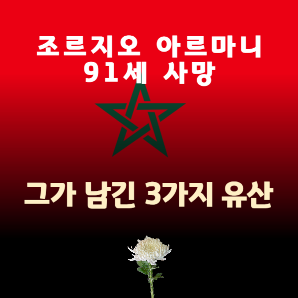 패션계의 거목, 조르지오 아르마니 91세 사망... 그가 남긴 3가지 유산