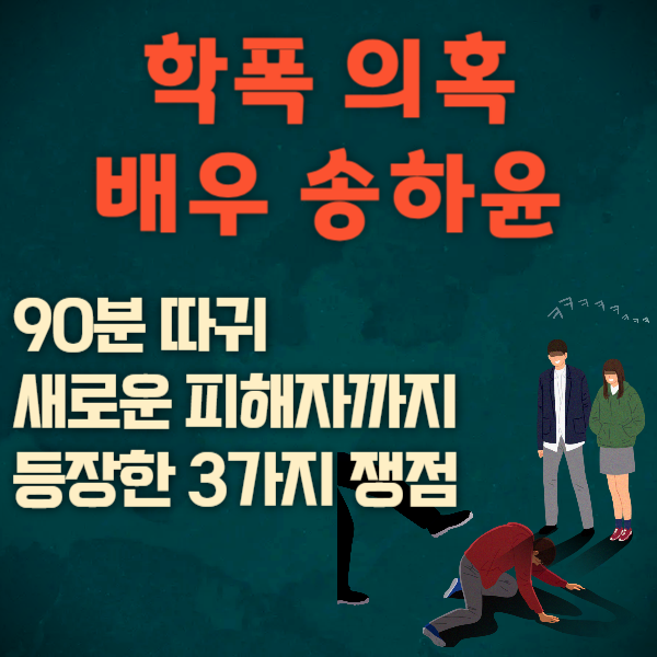 학폭 의혹' 송하윤, 90분 따귀·새로운 피해자까지 등장한 3가지 쟁점