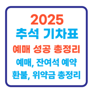2025 추석 기차표 예매 성공 총정리 놓치면 후회할 3가지 비법
