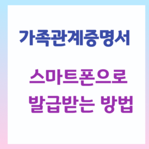 스마트폰으로 가족관계증명서 발급받는 방법, 3가지 핵심 순서와 인증 수단