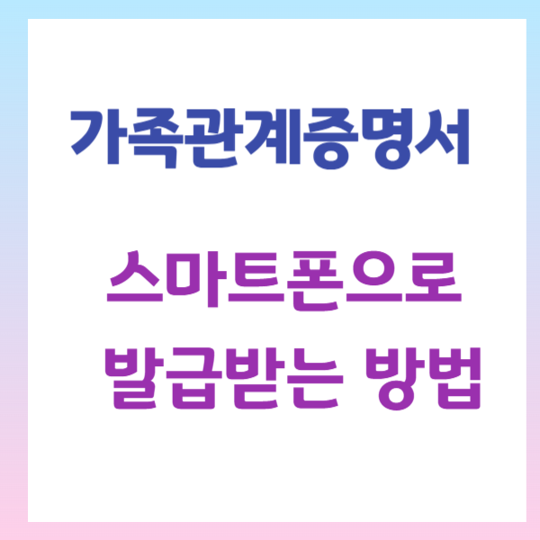 스마트폰으로 가족관계증명서 발급받는 방법, 3가지 핵심 순서와 인증 수단