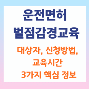운전면허 벌점감경교육 대상자, 신청방법, 교육시간 3가지 핵심 정보
