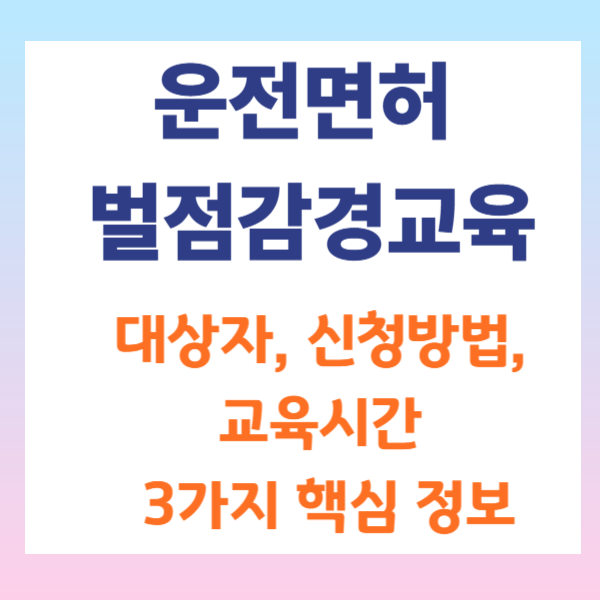 운전면허 벌점감경교육 대상자, 신청방법, 교육시간 3가지 핵심 정보