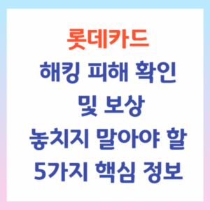 롯데카드 해킹 피해 확인 및 보상, 놓치지 말아야 할 5가지 핵심 정보