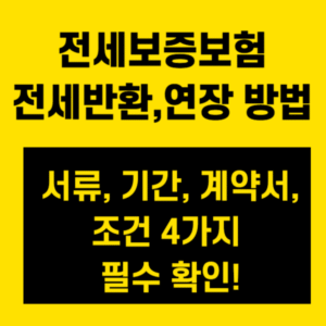 전세보증보험 전세반환,연장 방법, 서류, 기간, 계약서, 조건 4가지 필수 확인!