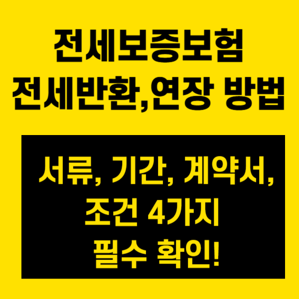 전세보증보험 전세반환,연장 방법, 서류, 기간, 계약서, 조건 4가지 필수 확인!
