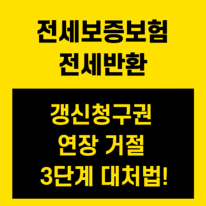 전세보증보험 전세반환, 갱신청구권 연장 거절 3단계 대처법