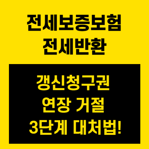 전세보증보험 전세반환, 갱신청구권 연장 거절 3단계 대처법