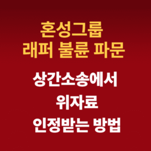 2000년대 유명 가수. 혼성그룹 래퍼 불륜 파문. 자녀에게 불륜 들키고, 아내에게 손배소.